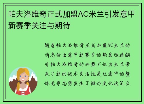 帕夫洛维奇正式加盟AC米兰引发意甲新赛季关注与期待 帕夫洛维奇正式加盟AC米兰引发意甲新赛季关注与期待