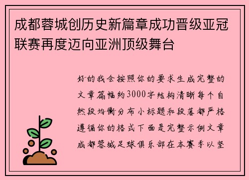 成都蓉城创历史新篇章成功晋级亚冠联赛再度迈向亚洲顶级舞台