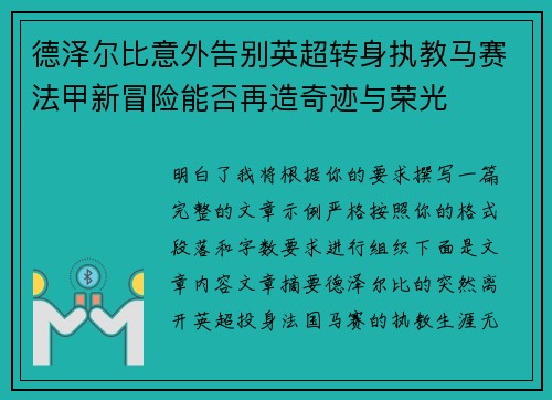 德泽尔比意外告别英超转身执教马赛法甲新冒险能否再造奇迹与荣光