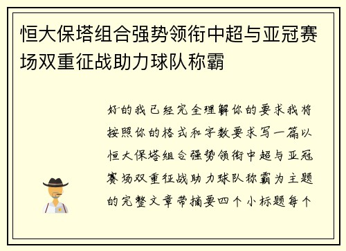 恒大保塔组合强势领衔中超与亚冠赛场双重征战助力球队称霸