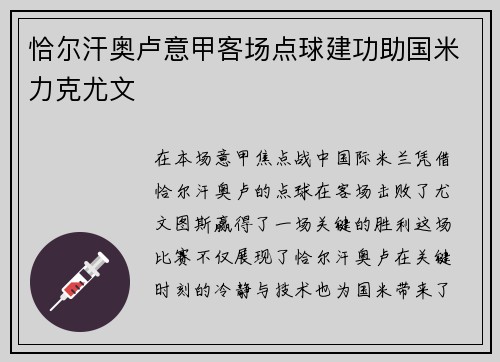 恰尔汗奥卢意甲客场点球建功助国米力克尤文