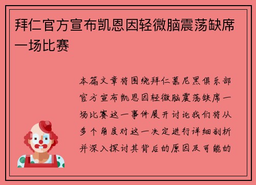 拜仁官方宣布凯恩因轻微脑震荡缺席一场比赛