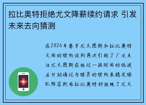 拉比奥特拒绝尤文降薪续约请求 引发未来去向猜测