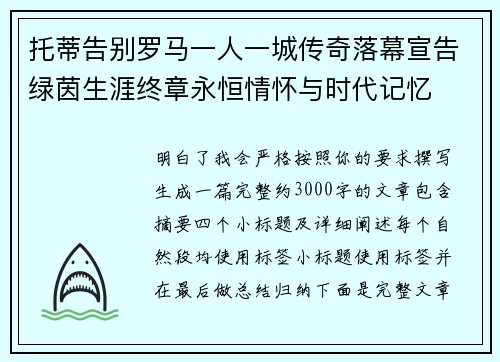托蒂告别罗马一人一城传奇落幕宣告绿茵生涯终章永恒情怀与时代记忆