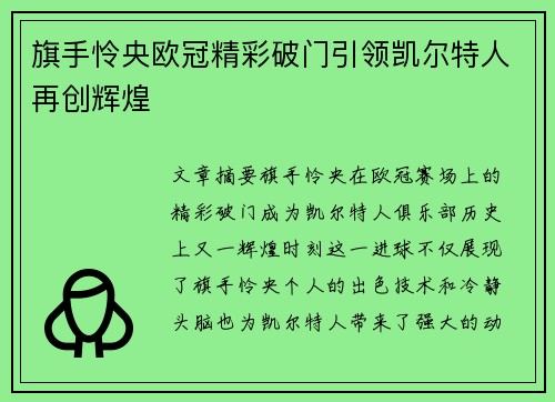 旗手怜央欧冠精彩破门引领凯尔特人再创辉煌 旗手怜央欧冠精彩破门引领凯尔特人再创辉煌