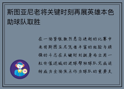 斯图亚尼老将关键时刻再展英雄本色助球队取胜