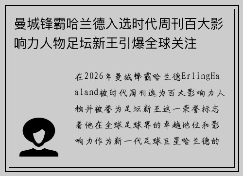 曼城锋霸哈兰德入选时代周刊百大影响力人物足坛新王引爆全球关注 曼城锋霸哈兰德入选时代周刊百大影响力人物足坛新王引爆全球关注