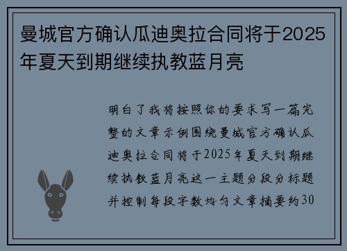 曼城官方确认瓜迪奥拉合同将于2025年夏天到期继续执教蓝月亮 曼城官方确认瓜迪奥拉合同将于2025年夏天到期继续执教蓝月亮