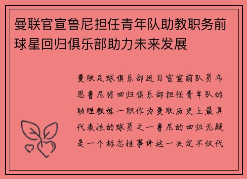 曼联官宣鲁尼担任青年队助教职务前球星回归俱乐部助力未来发展