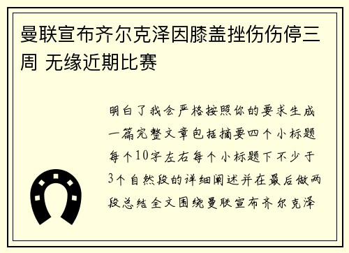 曼联宣布齐尔克泽因膝盖挫伤伤停三周 无缘近期比赛