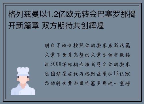 格列兹曼以1.2亿欧元转会巴塞罗那揭开新篇章 双方期待共创辉煌 格列兹曼以1.2亿欧元转会巴塞罗那揭开新篇章 双方期待共创辉煌
