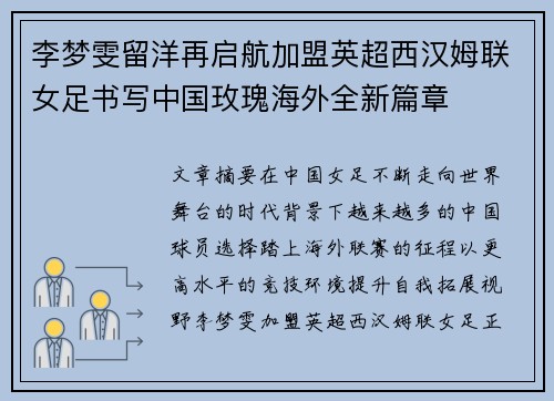 李梦雯留洋再启航加盟英超西汉姆联女足书写中国玫瑰海外全新篇章