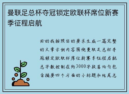 曼联足总杯夺冠锁定欧联杯席位新赛季征程启航