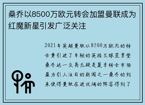 桑乔以8500万欧元转会加盟曼联成为红魔新星引发广泛关注