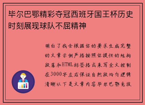 毕尔巴鄂精彩夺冠西班牙国王杯历史时刻展现球队不屈精神