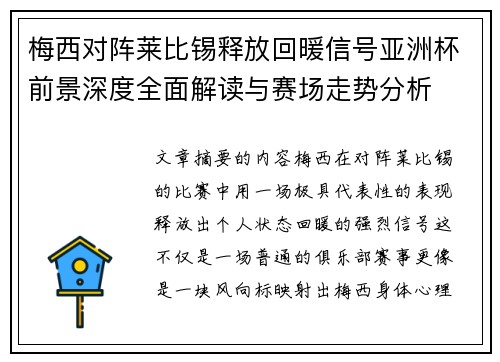 梅西对阵莱比锡释放回暖信号亚洲杯前景深度全面解读与赛场走势分析