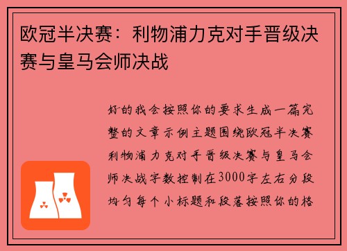 欧冠半决赛：利物浦力克对手晋级决赛与皇马会师决战
