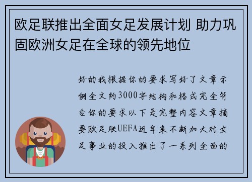 欧足联推出全面女足发展计划 助力巩固欧洲女足在全球的领先地位