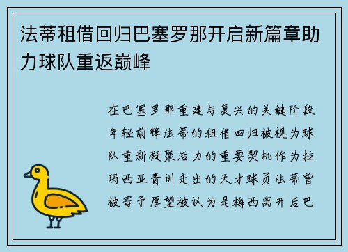 法蒂租借回归巴塞罗那开启新篇章助力球队重返巅峰
