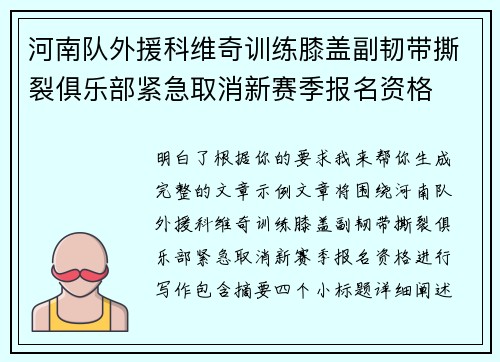 河南队外援科维奇训练膝盖副韧带撕裂俱乐部紧急取消新赛季报名资格