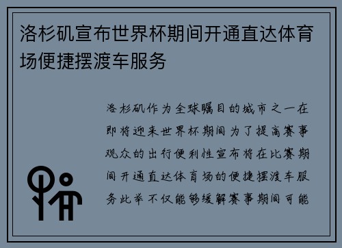 洛杉矶宣布世界杯期间开通直达体育场便捷摆渡车服务