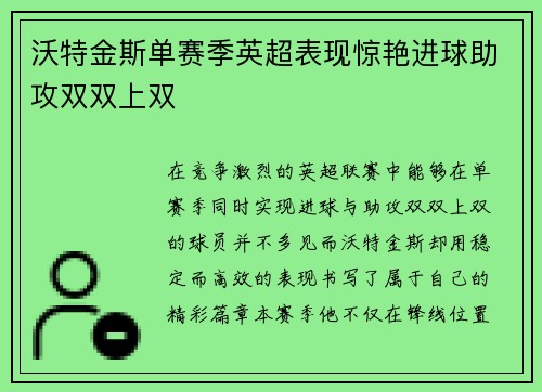 沃特金斯单赛季英超表现惊艳进球助攻双双上双