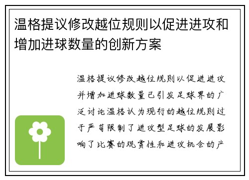 温格提议修改越位规则以促进进攻和增加进球数量的创新方案
