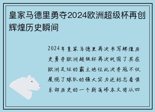 皇家马德里勇夺2024欧洲超级杯再创辉煌历史瞬间