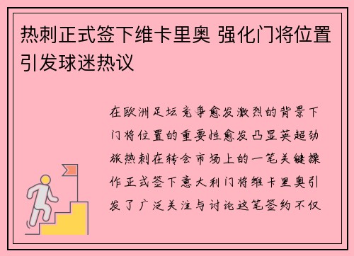 热刺正式签下维卡里奥 强化门将位置引发球迷热议
