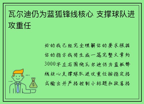 瓦尔迪仍为蓝狐锋线核心 支撑球队进攻重任