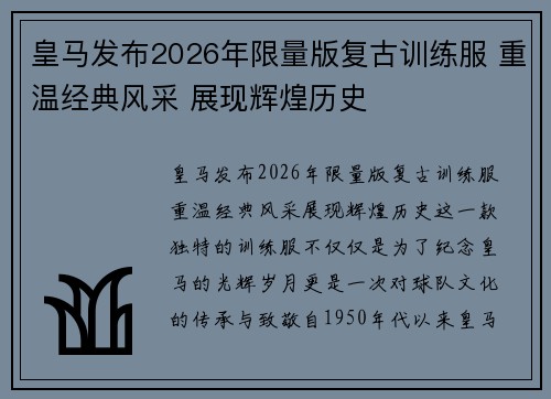 皇马发布2026年限量版复古训练服 重温经典风采 展现辉煌历史