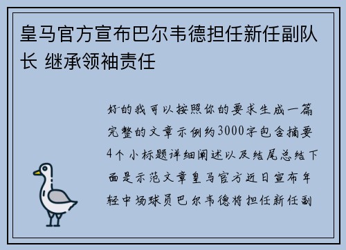 皇马官方宣布巴尔韦德担任新任副队长 继承领袖责任