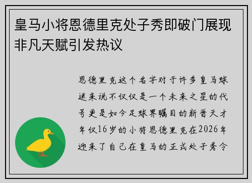皇马小将恩德里克处子秀即破门展现非凡天赋引发热议