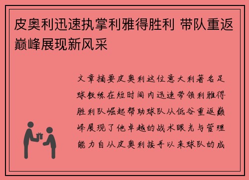 皮奥利迅速执掌利雅得胜利 带队重返巅峰展现新风采
