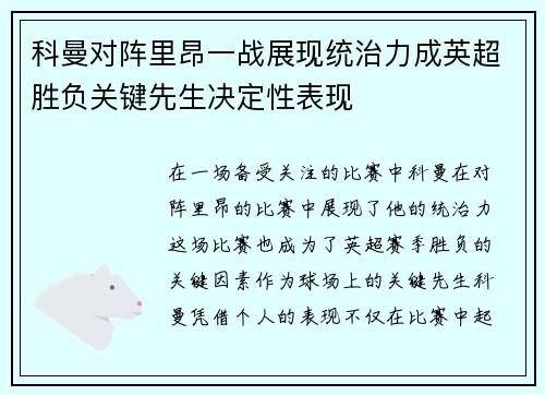 科曼对阵里昂一战展现统治力成英超胜负关键先生决定性表现