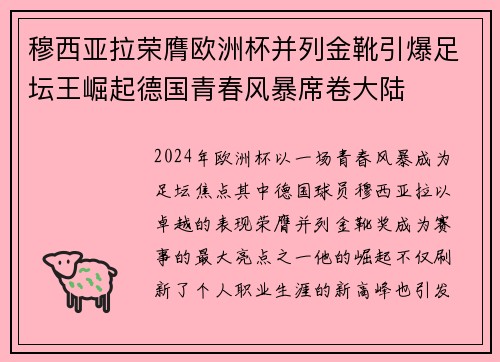 穆西亚拉荣膺欧洲杯并列金靴引爆足坛王崛起德国青春风暴席卷大陆