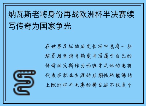 纳瓦斯老将身份再战欧洲杯半决赛续写传奇为国家争光 纳瓦斯老将身份再战欧洲杯半决赛续写传奇为国家争光