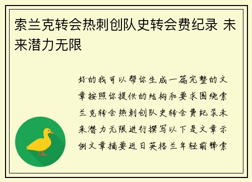 索兰克转会热刺创队史转会费纪录 未来潜力无限