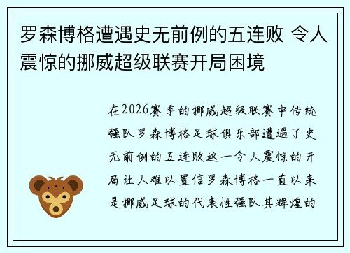 罗森博格遭遇史无前例的五连败 令人震惊的挪威超级联赛开局困境