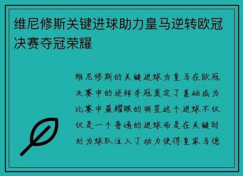 维尼修斯关键进球助力皇马逆转欧冠决赛夺冠荣耀
