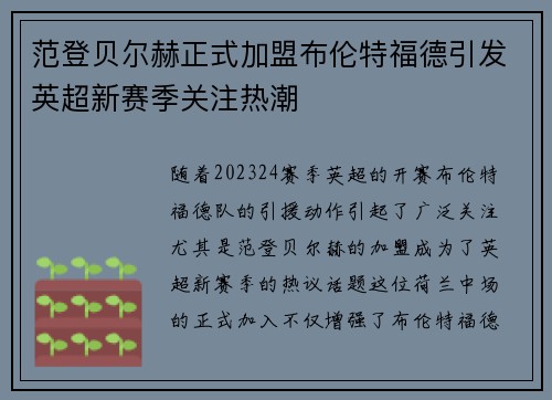 范登贝尔赫正式加盟布伦特福德引发英超新赛季关注热潮