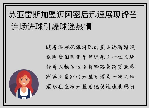苏亚雷斯加盟迈阿密后迅速展现锋芒 连场进球引爆球迷热情