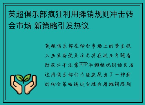 英超俱乐部疯狂利用摊销规则冲击转会市场 新策略引发热议 英超俱乐部疯狂利用摊销规则冲击转会市场 新策略引发热议