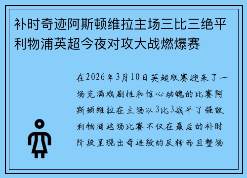 补时奇迹阿斯顿维拉主场三比三绝平利物浦英超今夜对攻大战燃爆赛 补时奇迹阿斯顿维拉主场三比三绝平利物浦英超今夜对攻大战燃爆赛