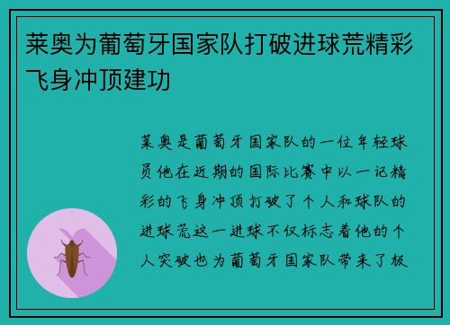 莱奥为葡萄牙国家队打破进球荒精彩飞身冲顶建功 莱奥为葡萄牙国家队打破进球荒精彩飞身冲顶建功
