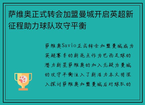 萨维奥正式转会加盟曼城开启英超新征程助力球队攻守平衡 萨维奥正式转会加盟曼城开启英超新征程助力球队攻守平衡
