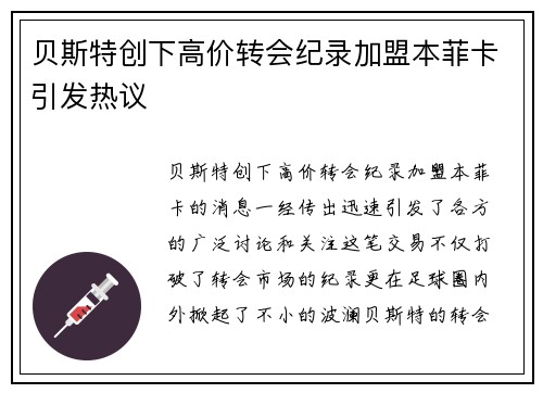 贝斯特创下高价转会纪录加盟本菲卡引发热议