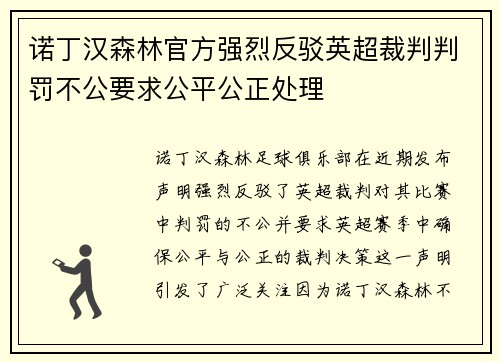 诺丁汉森林官方强烈反驳英超裁判判罚不公要求公平公正处理