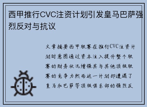 西甲推行CVC注资计划引发皇马巴萨强烈反对与抗议