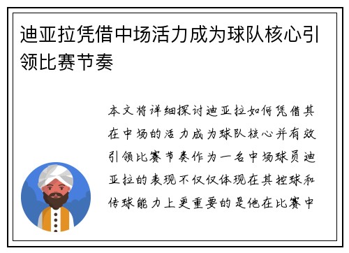 迪亚拉凭借中场活力成为球队核心引领比赛节奏 迪亚拉凭借中场活力成为球队核心引领比赛节奏